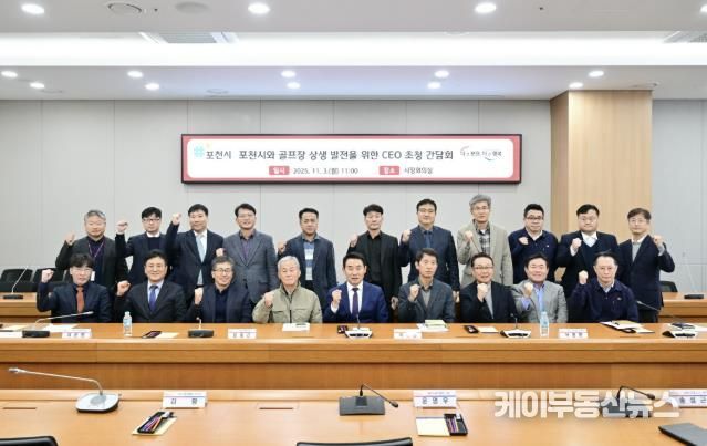 포천시와 골프장 상생 발전을 위한 최고 경영자(CEO) 초청 간담회 개최