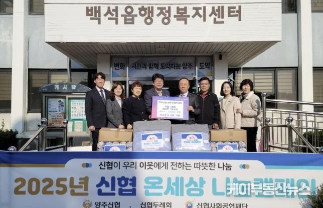 양주신협·양주신협두레회, 백석읍에 이불 18채와 라면 20상자 기부