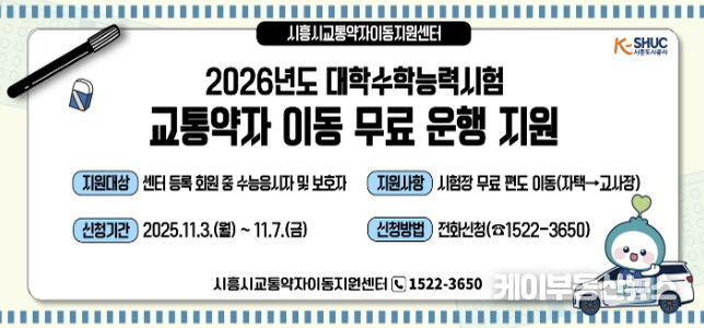 시흥도시공사, 2026학년도 수능 응시 교통약자 대상 '무료 차량 지원'