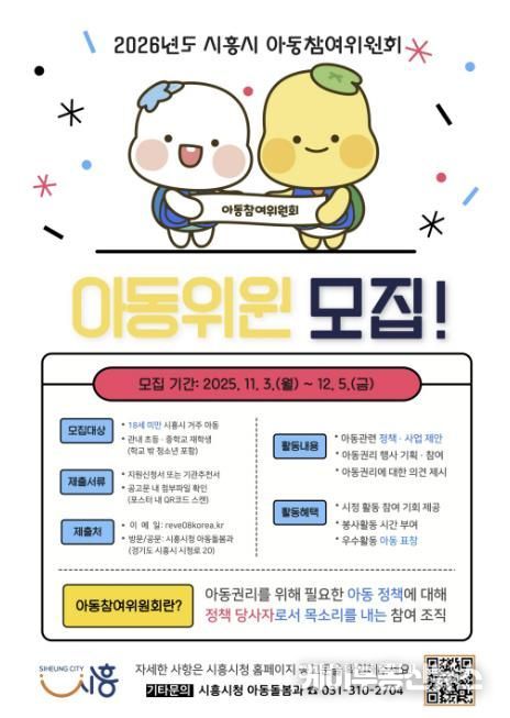 시흥시 '2026년 아동참여위원회' 위원 모집… 아동의 목소리로 시정 이끈다