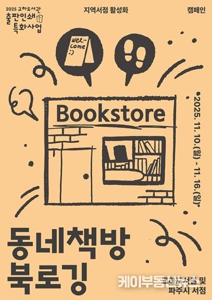 파주시 교하도서관, 11월 11일 서점의 날 맞이 지역 서점 활성화를 위한 ‘서점 주간 사업’ 추진
