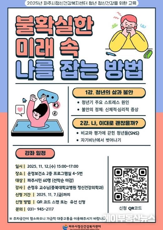 파주시정신건강복지센터, 2025년 청년 정신건강 강좌 ‘불확실한 미래 속 나를 잡는 방법’ 운영