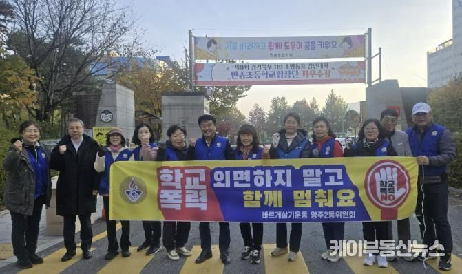 바르게살기운동 양주2동위원회, 학교 폭력 예방 캠페인 실시