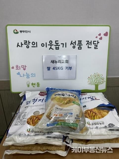 동두천시 불현동 새누리교회, 소외계층을 위해 사랑의 백미 기부