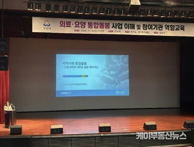 성남시는 11월 5일 시청 1층 온누리에서 ‘의료·요양 통합돌봄 사업’에 관한 참여기관 역할 교육을 했다