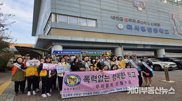 하남시, 미사강변중학교에서 “학교폭력·범죄예방 캠페인”실시