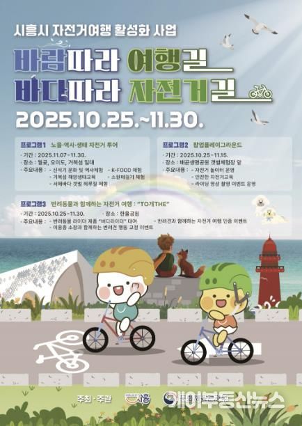 시흥시 자전거 여행 활성화 사업 '바람 따라 여행길 바다따라 자전거길' 포스터