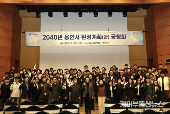 용인특례시는 6일 용인문화예술원 국제회의실에서 ‘2040 용인시 환경계획’ 수립을 위한 공청회를 개최했다