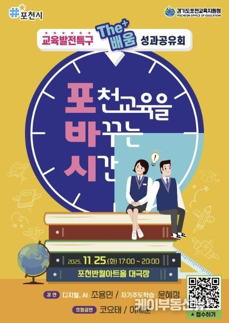 포천시, ‘교육발전특구 The+배움 성과공유회 - 포천교육을 바꾸는 시간’ 참여자 모집