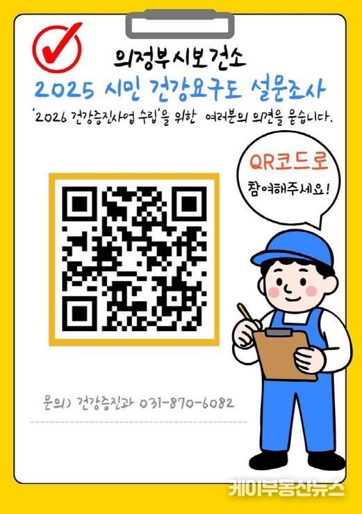 의정부시, ‘2025 시민 건강요구도 조사’ 실시