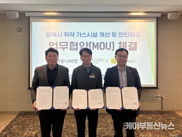 평택행복나눔본부와 한국가스안전공사, ㈜경동나비엔 업무협약 체결