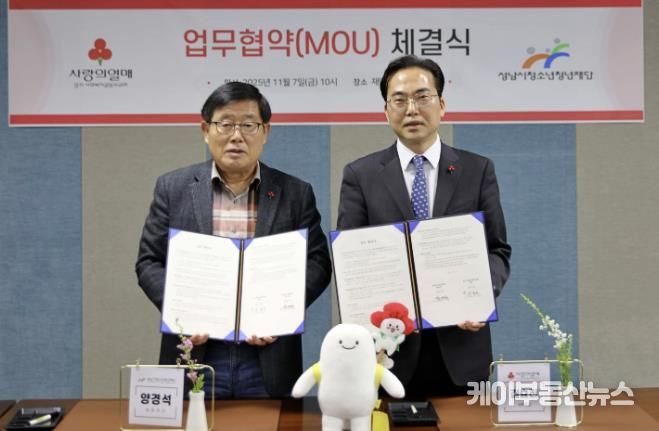 성남시청소년청년재단, 경기 사랑의열매와 업무협약 체결