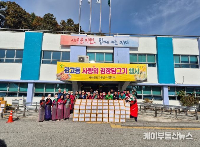 관고동 새마을남녀협의회, ‘사랑의 김장 담그기’ 행사로 따뜻한 정 나눠