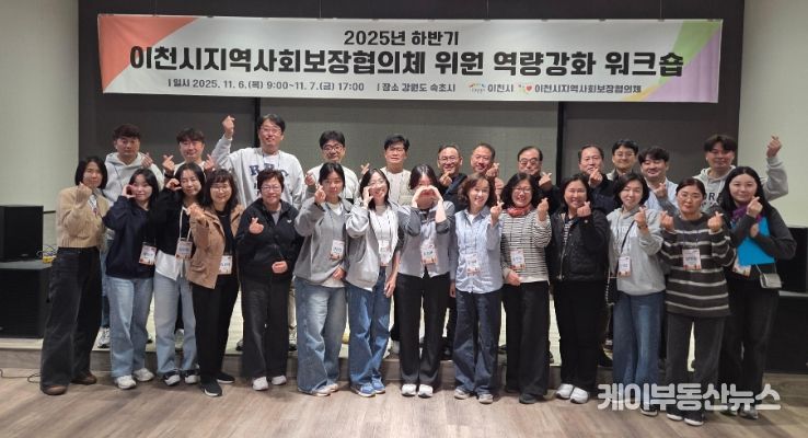 이천시, 2025년 지역사회보장협의체 워크숍 통해 복지 협력 강화