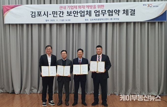 김포시가 지난 11월 7일 민간 보안업체 3개사와 ‘관내 기업체 화재 예방을 위한 민관 협력 업무협약(MOU)’을 체결했다.
