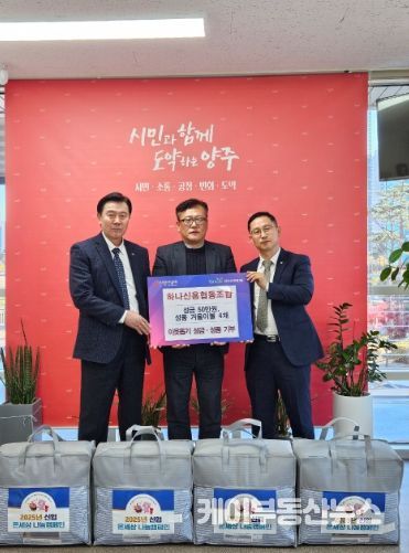 양주시 옥정1동, 하나신협 이웃돕기 기부식 진행