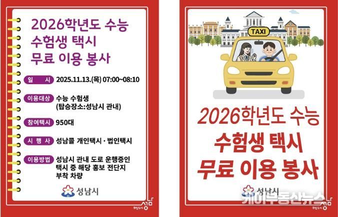 2026 수능 수험생 택시 무료 이용 봉사 전단지