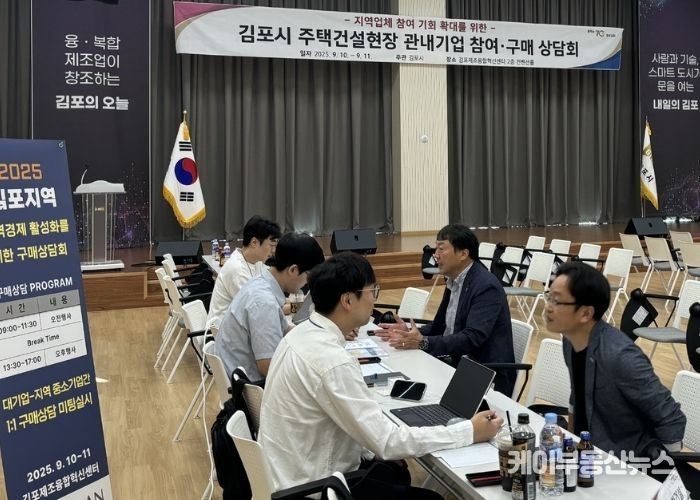 김포시가 지난 9월 지역업체 참여 기회 확대를 위한 주택건설현장 관내기업 참여 구매상담회를 개최했다.