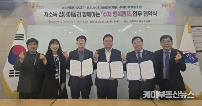 용인특례시 수지구는 13일 수지장애인복지관과 수지신용협동조합과 업무협약을 체결했다