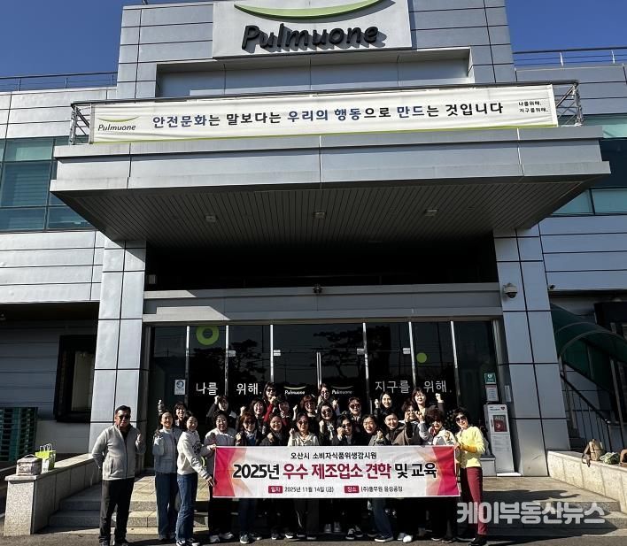 오산시, 소비자식품위생감시원 대상 우수 식품제조업소 견학 실시