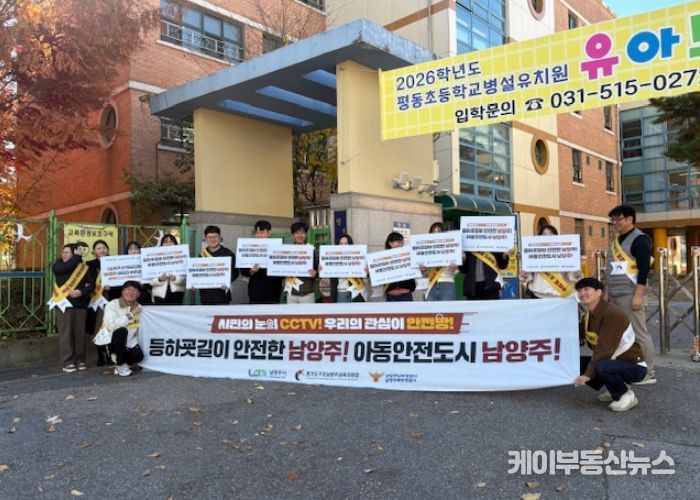 남양주시 호평평내행정복지센터, ‘아동안전 캠페인’ 실시