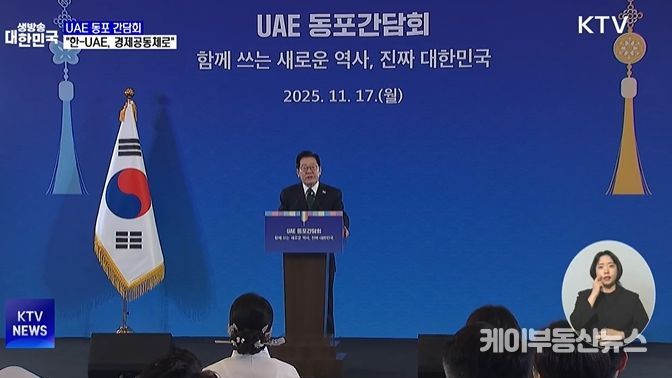 UAE 동포간담회(KTV 방송화면 캡춰)