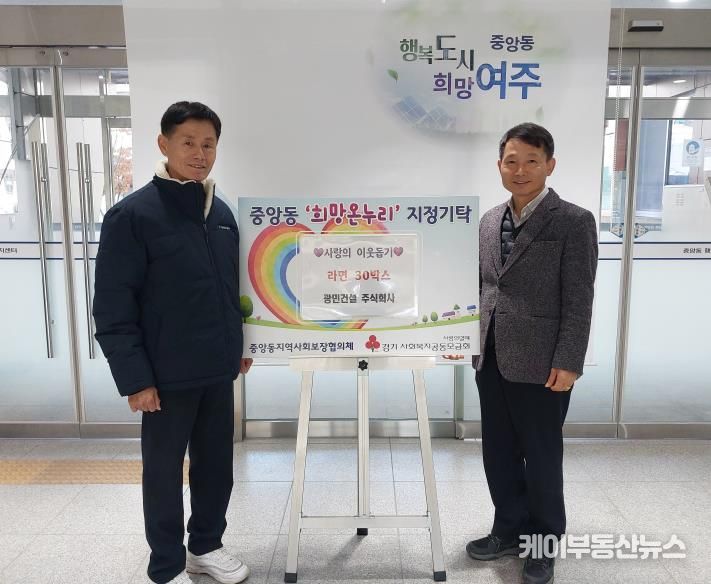 광민건설㈜, 여주시 중앙동 취약계층에 라면 30박스 기탁