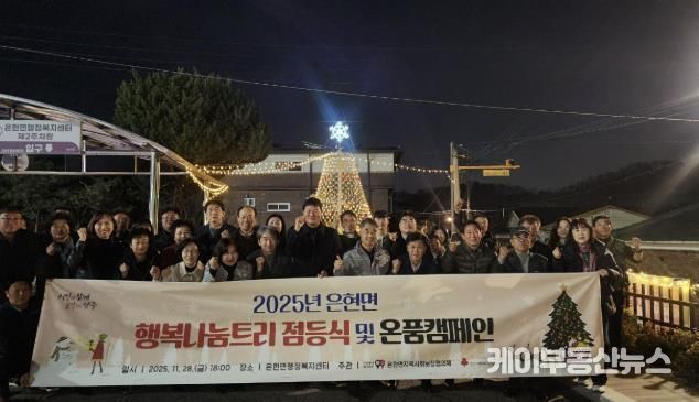 양주시 은현면지역사회보장협의체, 행복나눔트리 점등식 및 온품 캠페인 추진