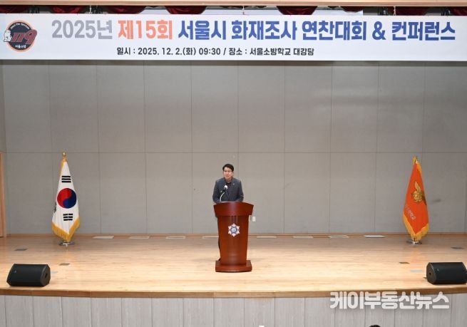 '2025년 서울소방 화재조사 연찬대회 및 컨퍼런스'에서 축사하는 강동길 도시안전건설전문위원회 위원장