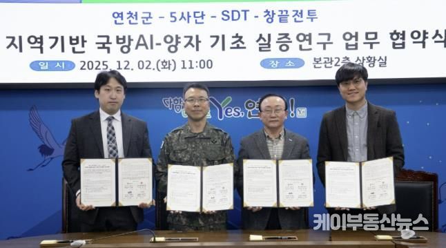 연천군, AI-양자 기반 국방 AI 실증연구 업무협약 체결