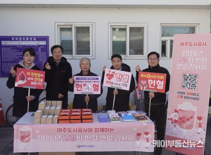여주도시공사,‘2025년 사랑의 헌혈 연말 감사제’개최
