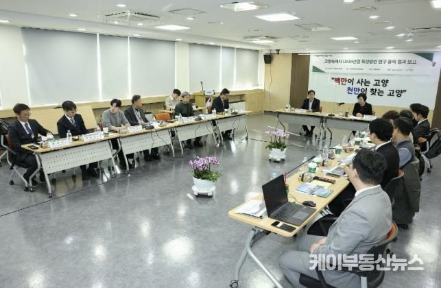 ‘고양특례시 UAM 산업 육성방안 연구용역’최종보고회
