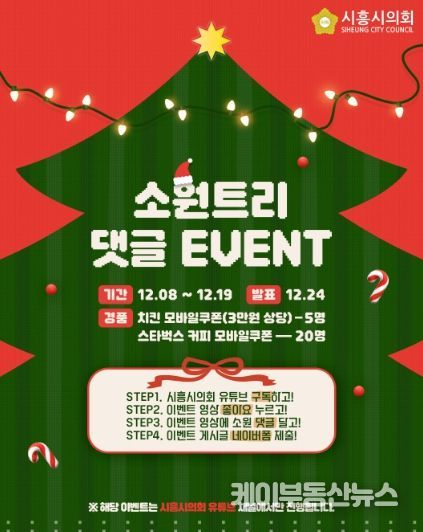 시흥시의회, 시민과 함께 만드는 ‘크리스마스 소원트리’… 유튜브 댓글 이벤트 개최