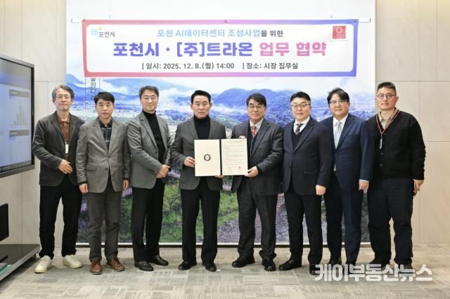 포천시, ㈜트라온과 인공지능(AI) 데이터센터 구축 위한 업무협약 체결