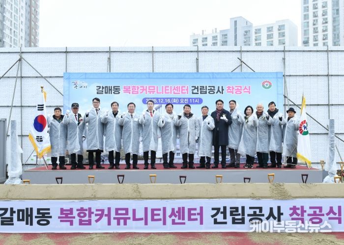 구리시,「갈매동 복합커뮤니티센터 건립 공사」착공식 개최