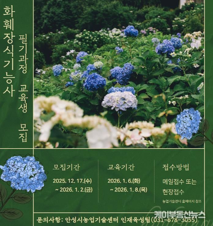 안성시농업기술센터, 화훼장식기능사 필기과정 교육생 모집!