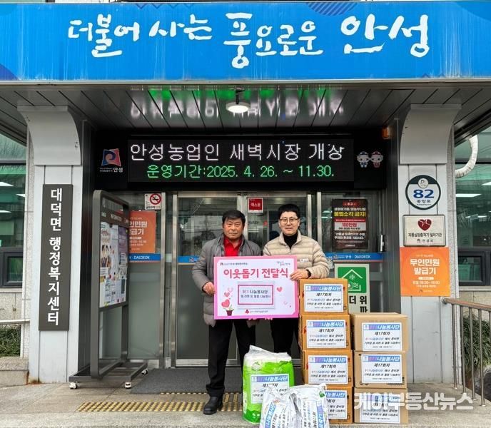 911 나눔봉사단, 연말 맞아 안성시 대덕면에 이웃돕기 물품 기부