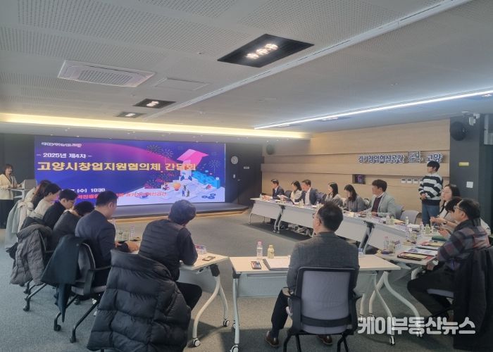 2025년 제4차 고양시창업지원협의체 간담회