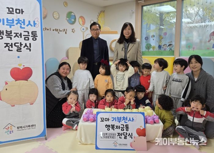 평택시가족센터, 시립센트럴자이3단지 어린이집과 행복저금통 전달식 진행
