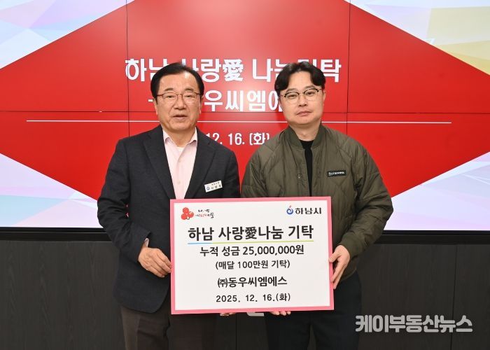 ㈜동우씨엠에스, 하남시에 누적 성금 2,500만원 달성
