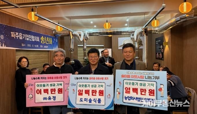 파주시 파주읍, 농업회사법인(주)알토란, 도미솔식품, ㈜유경 이웃돕기 성금 기탁받아