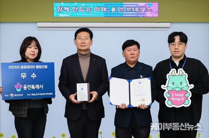 용인특례시는 지방자치단체 최초로 행정안전부 '2025년 공공데이터 품질인증' 우수기관으로 선정됐다