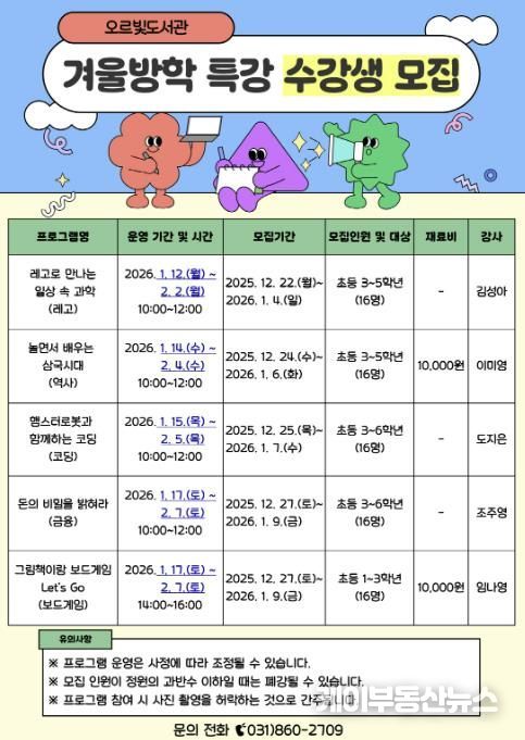 올겨울, 동두천시 오르빛도서관에서 신나게 배우자