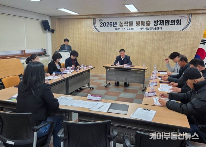 광주시, 농작물 병해충 방제협의회 개최…2026년 방제약제 선정 논의