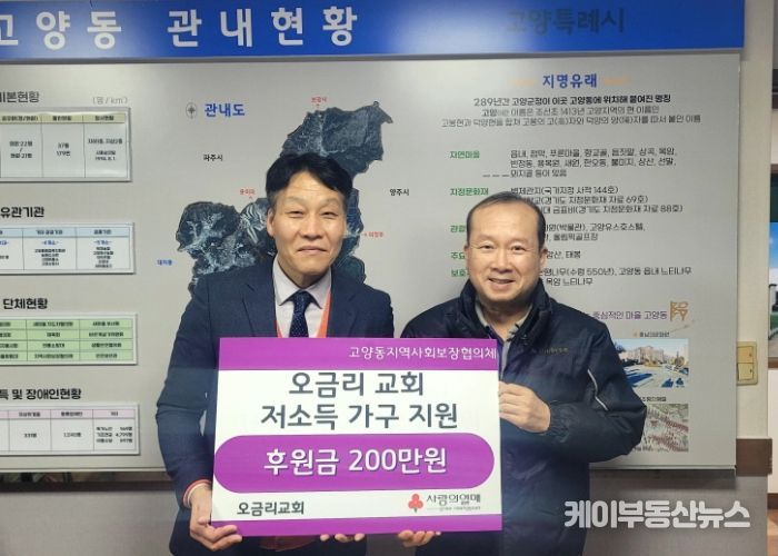 고양시 고양동, 오금리교회에서 이웃돕기 후원금 200만 원 기탁