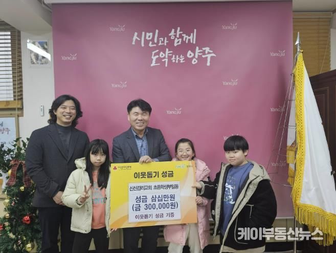 양주시 남면 신산감리교회 초등부, 이웃돕기 성금 기탁