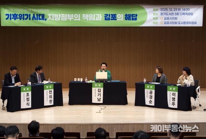 김포시의회, ‘기후위기 시대, 지방정부의 책임과 김포의 해답’ 정책토론회 성료