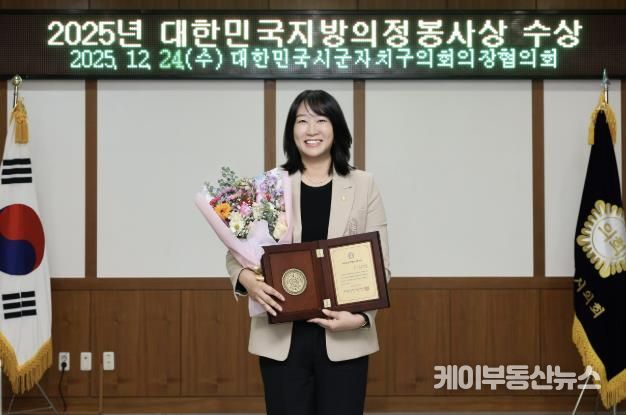 의정부시의회 강선영 의원, 대한민국지방의정봉사상 수상