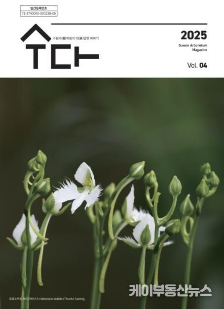 수원 수목원 소식지 ‘수다(樹多)–수원수목원의 다양한 이야기’ 제4호