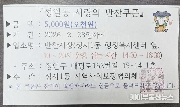 수원시 장안구 정자1동 지역사회보장협의체, 매월 취약계층에 '정일동 사랑의 반찬쿠폰' 지급